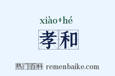 孝和是什么意思的图片